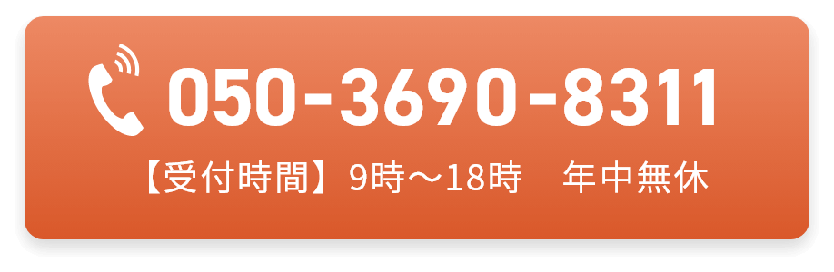 電話番号:050-36690-8311 【受付時間】9時〜18時 年中無休
