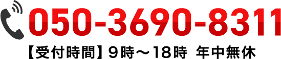 050-3690-8311【受付時間】9時~18時